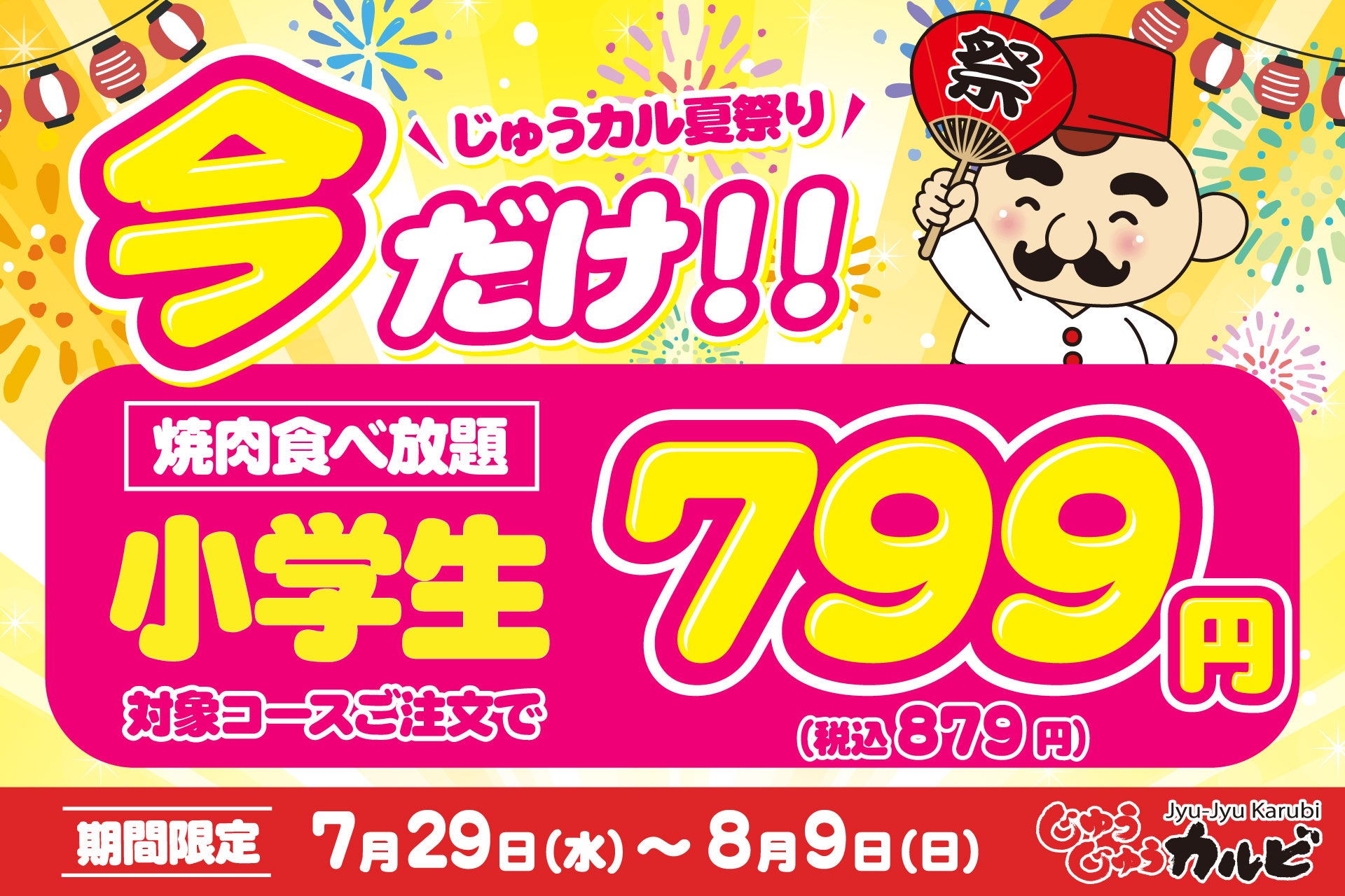 【肉の日企画！】 じゅうカルの夏休み！焼肉食べ放題の小学生料金が期間限定で衝撃の799円（税込879円）