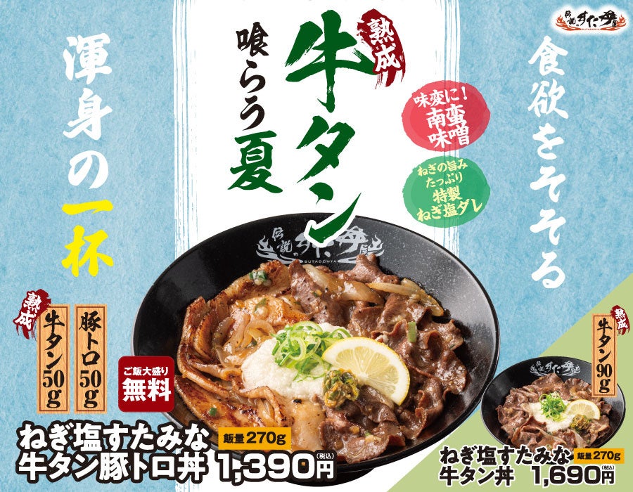 夏のイベント前にすたみな補給！熟成牛タンを特製ねぎ塩ダレで味わう夏限定2商品が登場！7/30（木）～全国の伝説のすた丼屋で『ねぎ塩すたみな牛タン豚トロ丼』『ねぎ塩すたみな牛タン丼』を発売！