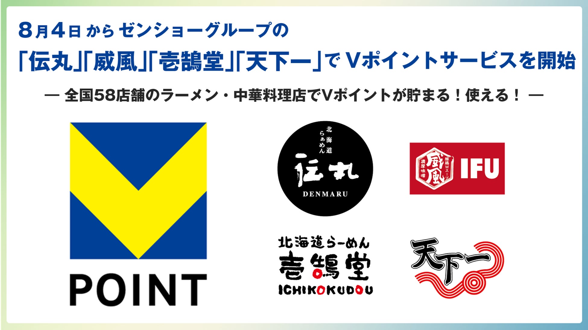 8月4日からゼンショーグループの「伝丸」「威風」「壱鵠堂」「天下一」でVポイントサービスを開始