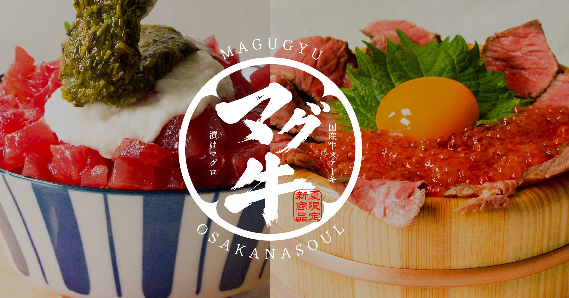 “マグ牛”最強コンビが福津に上陸！海鮮丼専門店「オ魚ソウル」が、この夏二大主役を投入。「かけ放題漬けマグロ丼」と「国産牛ステーキいくら丼」が8/1(土)から登場。