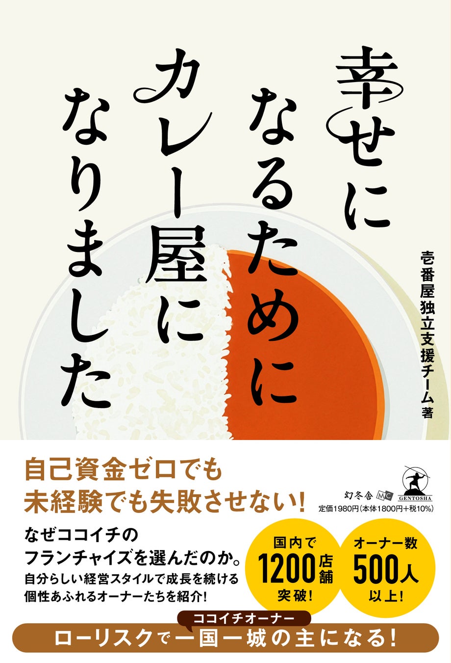【ココイチ】日本一のカレーチェーンを支える挑戦者たちのリアルな人生と経営論「幸せになるためにカレー屋になりました」を７月31日に出版