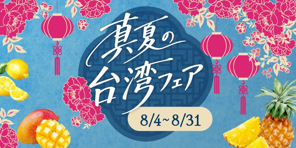 台湾カフェ「春水堂（チュンスイタン）」8/4(火)『真夏の台湾フェア』期間限定で開催