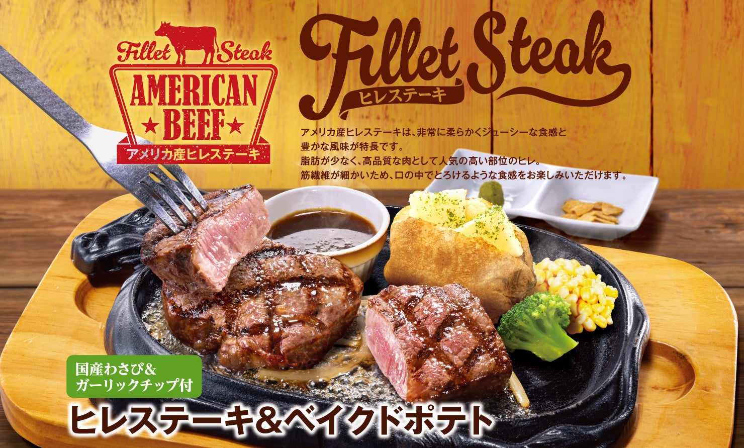 【ビッグボーイ】お盆休みのプチ贅沢にぴったりな、アメリカ産のヒレステーキが登場！ビッグボーイが「ヒレステーキフェア」を期間限定で開催