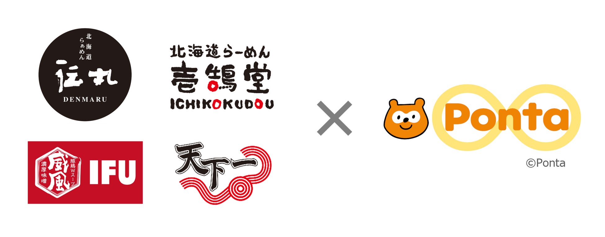 ８月４日、ゼンショーグループのラーメン４ブランドにPonta導入　「伝丸」「壱鵠堂」「威風」「天下一」でPontaポイントがたまる・つかえる！