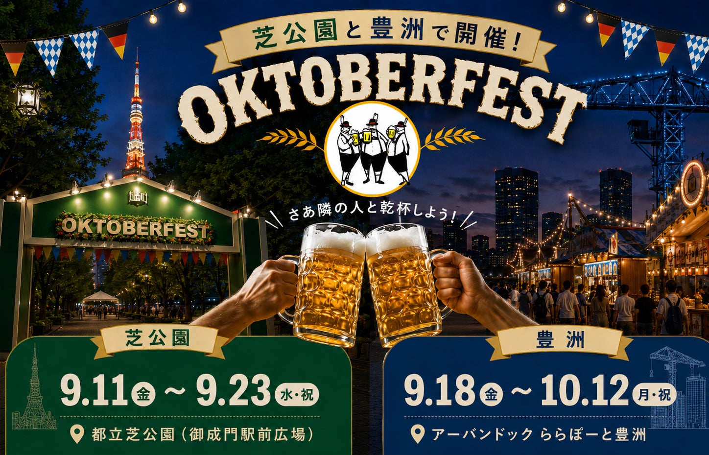 東京タワーを望む芝公園、海辺の豊洲で秋の乾杯！「オクトーバーフェスト2026」芝公園・豊洲で9月11日から順次開催