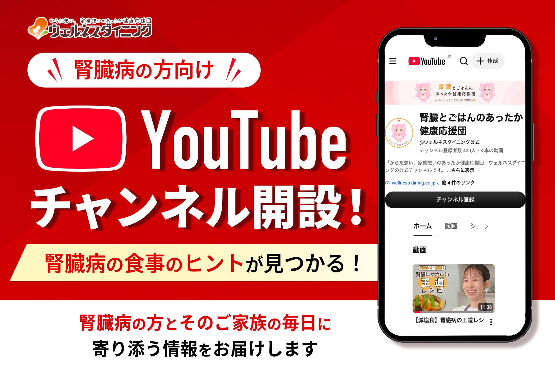 腎臓病の方向けYouTubeチャンネル「腎臓とごはんのあったか健康応援団」を開設【ウェルネスダイニング】