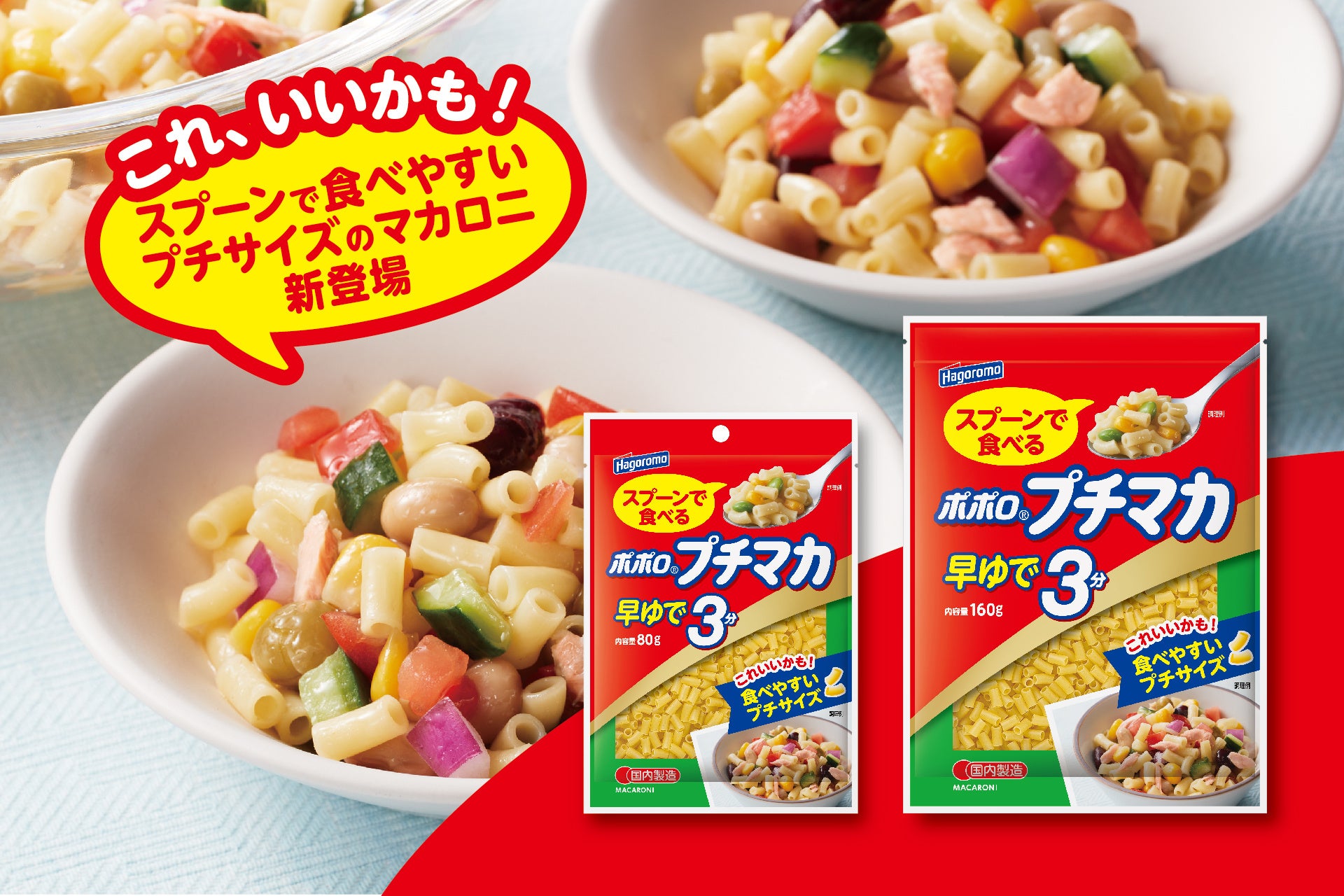 【マカロニをスプーンで食べる新習慣】箸への持ち替えや「切る手間」を解消！子どもから大人まで、あらゆる食シーンをスマートにするプチサイズのマカロニ「ポポロプチマカ 早ゆで3分」が新発売！