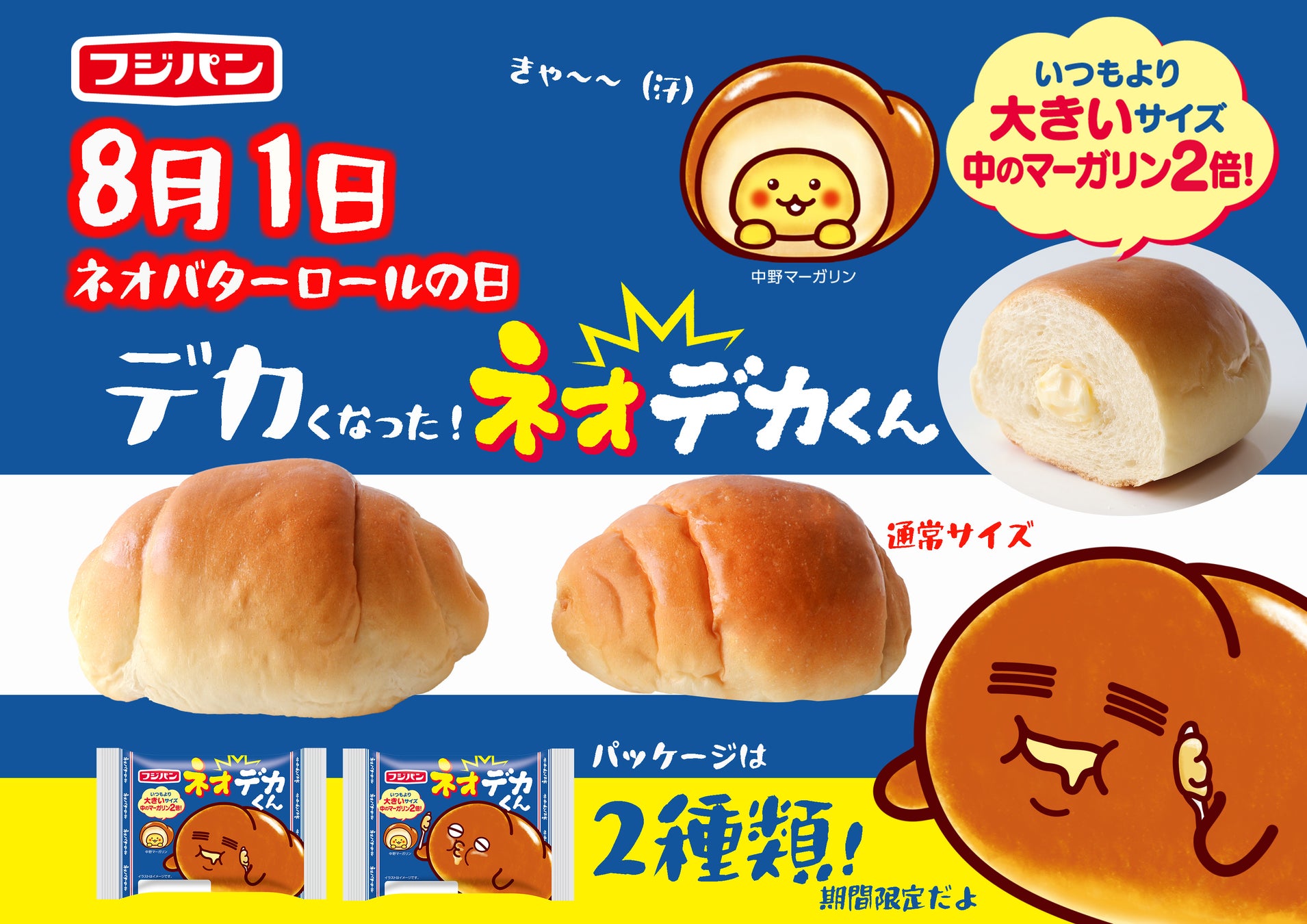 ネオバターロールが大きくなっちゃった！？8月1日“ネオバターロールの日”に中のマーガリンが2倍『ネオデカくん』が新発売