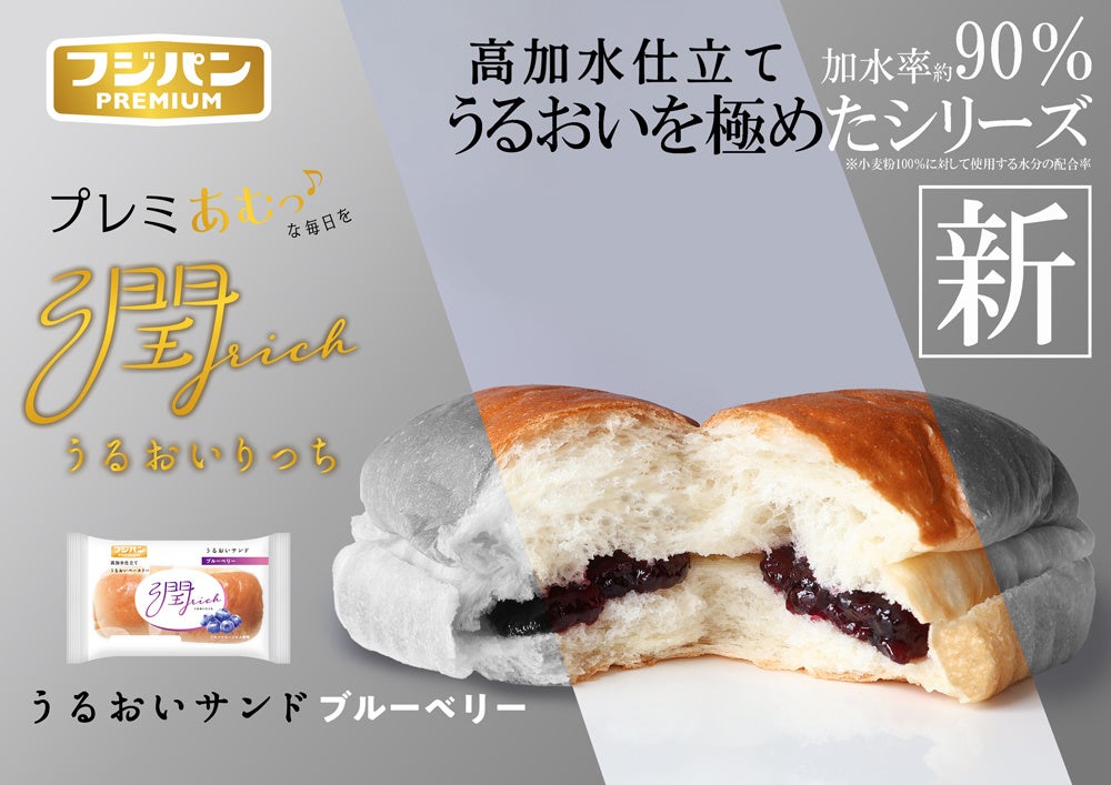 高加水仕立て“もっちりしっとり”うるおいベーカリー「潤rich」から『うるおいサンド　ブルーベリー』が新発売！