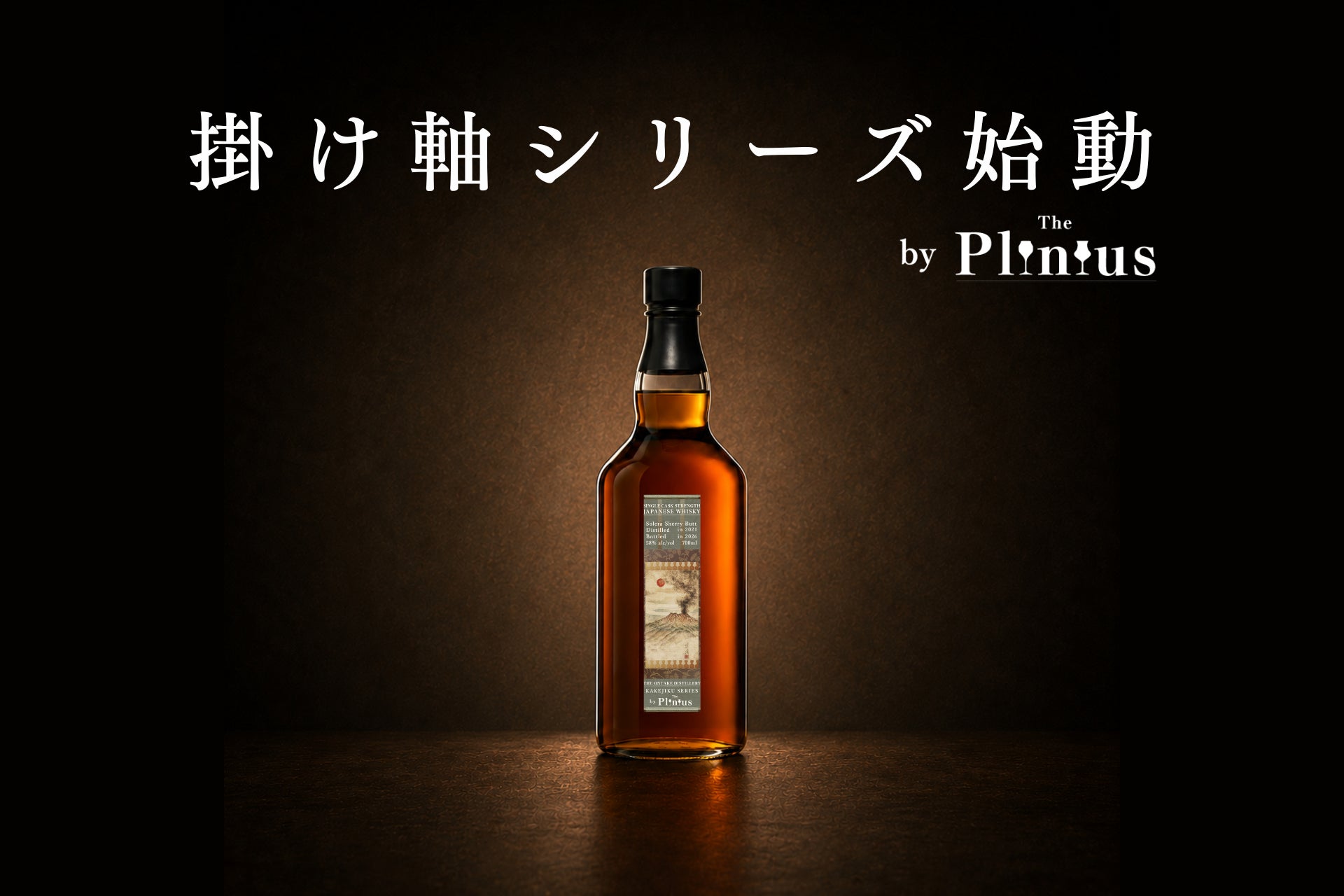 【掛け軸シリーズ、始動】ウイスキー×日本文化。ジャパニーズウイスキーの新たな楽しみ方を提案！ラベルを「掛け軸」に見立て、日本文化を世界へ届ける新ブランドプロジェクトスタート！