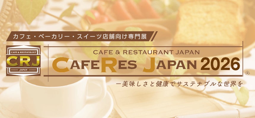 ＜初出展！＞カフェ・ベーカリー・スイーツ店舗向け専門展　CAFERES JAPAN 2026～“見て、聞いて、五感で感じる通販サイト”をテーマにお客様をサポート～