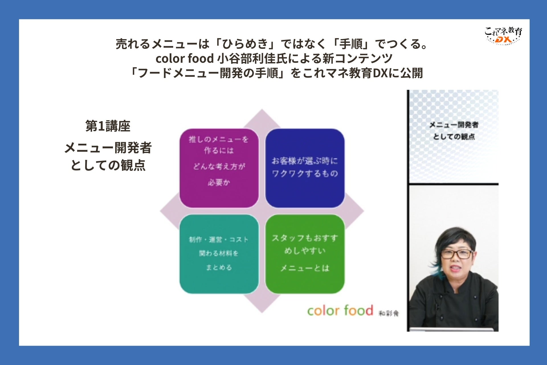 売れるメニューは「ひらめき」ではなく「手順」――20年以上の現場経験を体系化。color food 小谷部利佳氏「フードメニュー開発の手順」をこれマネ教育DXに動画で公開