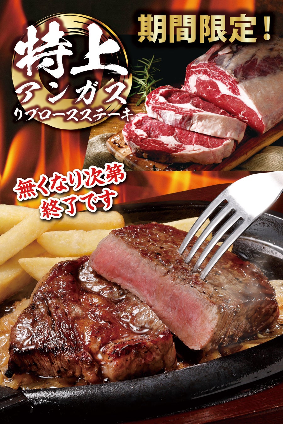 【ブロンコビリー】お盆期間に特別なご馳走ステーキを大切な人たちと是非！　「特上アンガスリブロースステーキ」を8月7日（金）から期間限定で提供開始