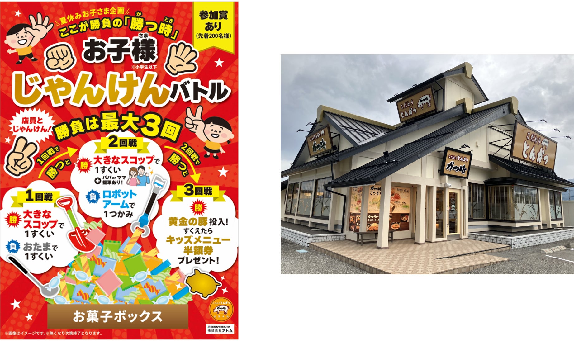 夏休みの思い出づくりを応援！「ここが勝負の『勝つ時』お子様じゃんけんバトル」開催