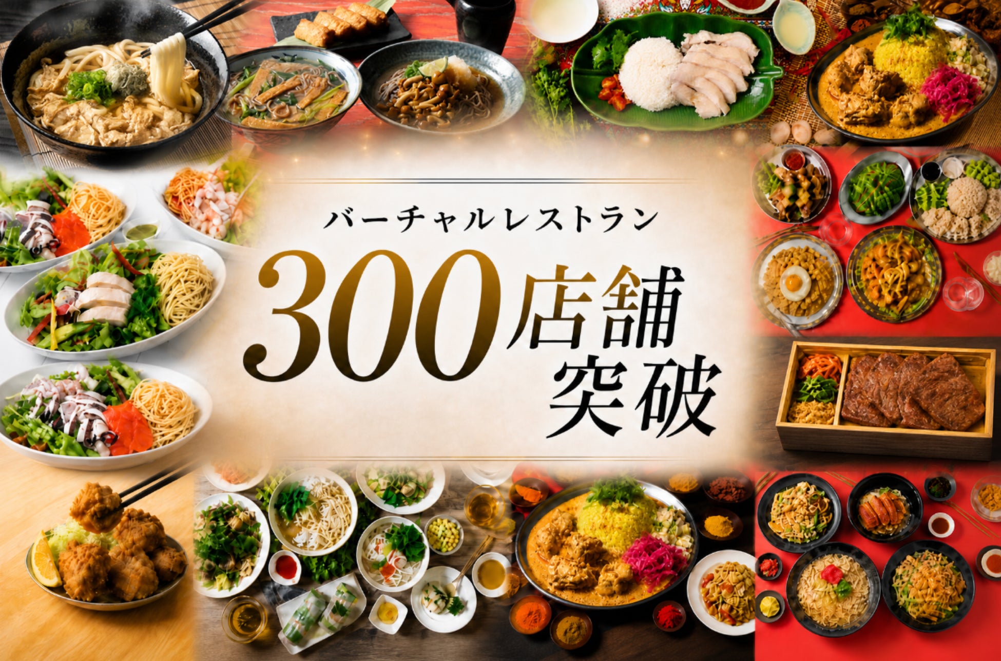 ジャンカラ運営会社、バーチャルレストラン事業でも300店舗突破！