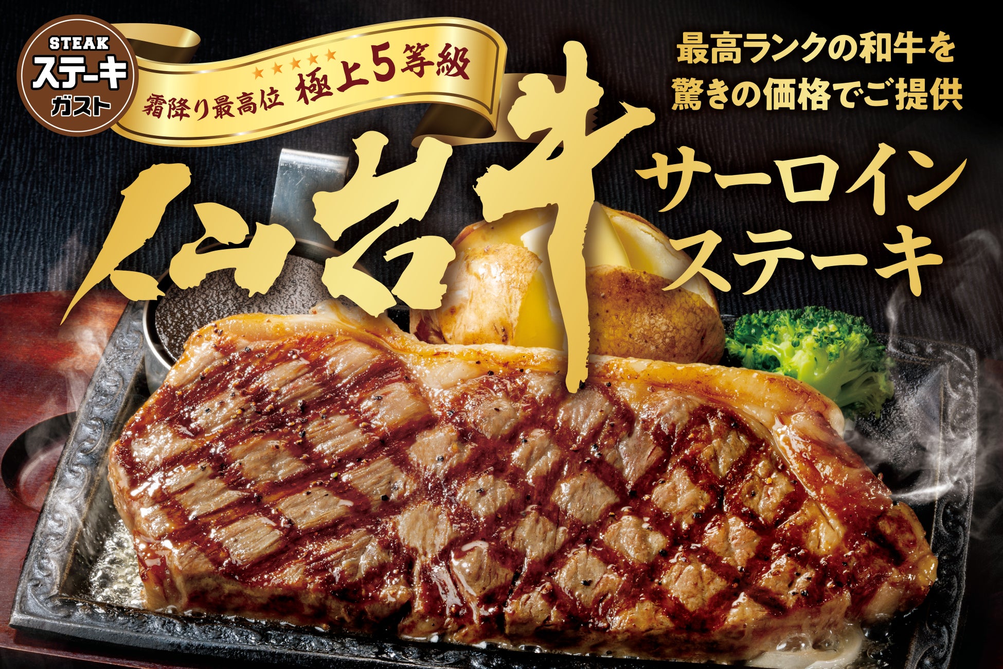 【ステーキガスト】国内最高峰の高級ブランド牛をステーキガストで！『仙台牛サーロイン』フェア初開催