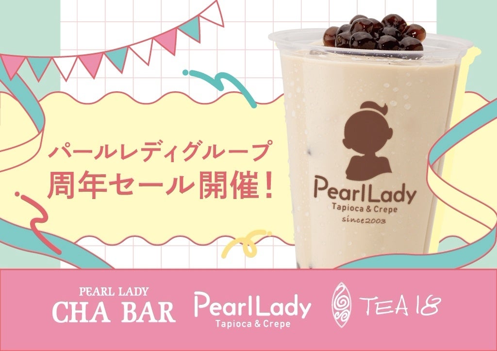 「パールレディ」23周年＆「CHABAR」17周年！周年記念セール開催決定！