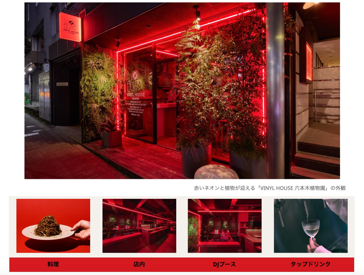 植物と音楽、食とクラフトビールが響き合う、六本木の新たな社交場。