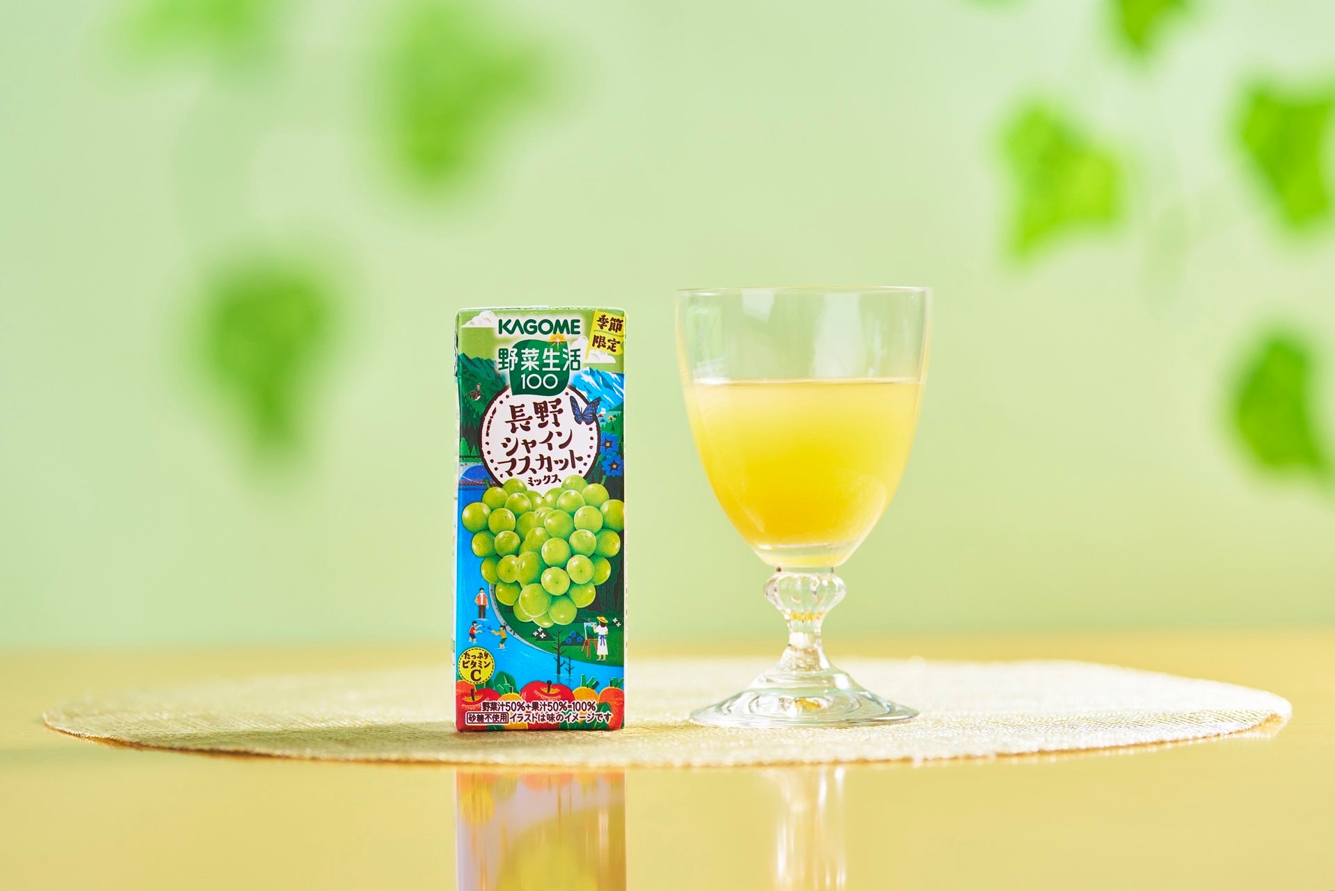 季節限定「野菜生活100長野シャインマスカットミックス」新発売　～長野県産シャインマスカットの華やかな香りと上品な味わいに仕上げた野菜・果実100％ミックスジュース※1～