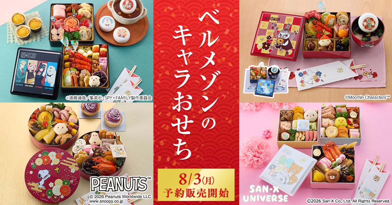 多様化するおせちのニーズに対応　新キャラクター2種や「個食」など全4種を展開　ベルメゾンの「キャラクターおせち」8月3日より予約開始