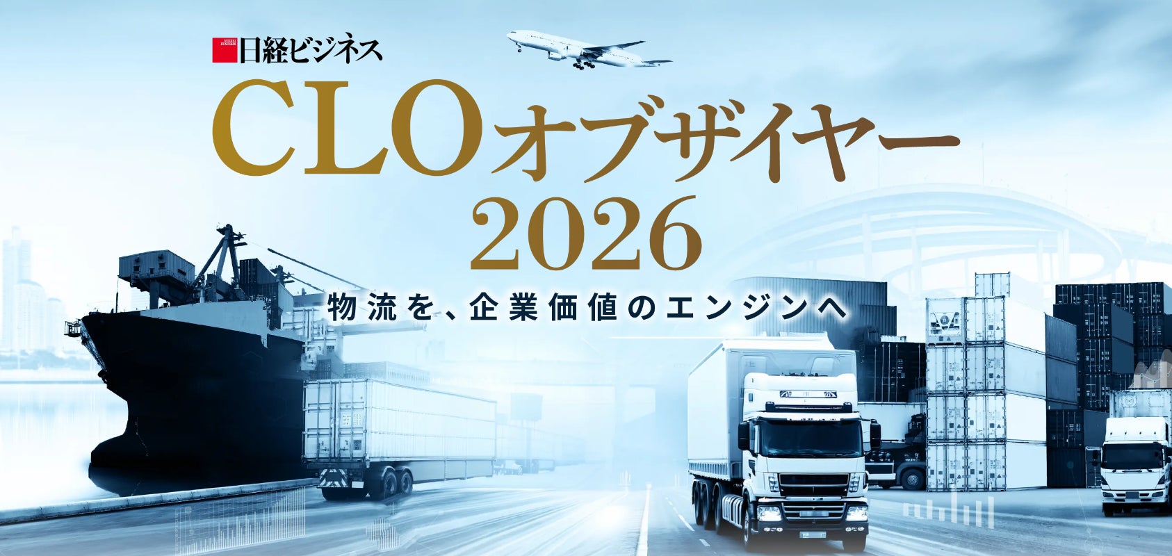 梅の花グループ、日経ビジネス主催「CLOオブザイヤー2026」にて「Design for Logistics賞」を受賞