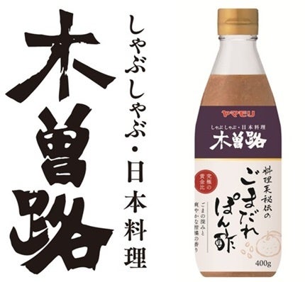 ヤマモリ株式会社「木曽路　ごまだれぽん酢」新発売のお知らせ～木曽路の定番「ごまだれ」「ぽん酢」を料理長秘伝の黄金比でブレンド～
