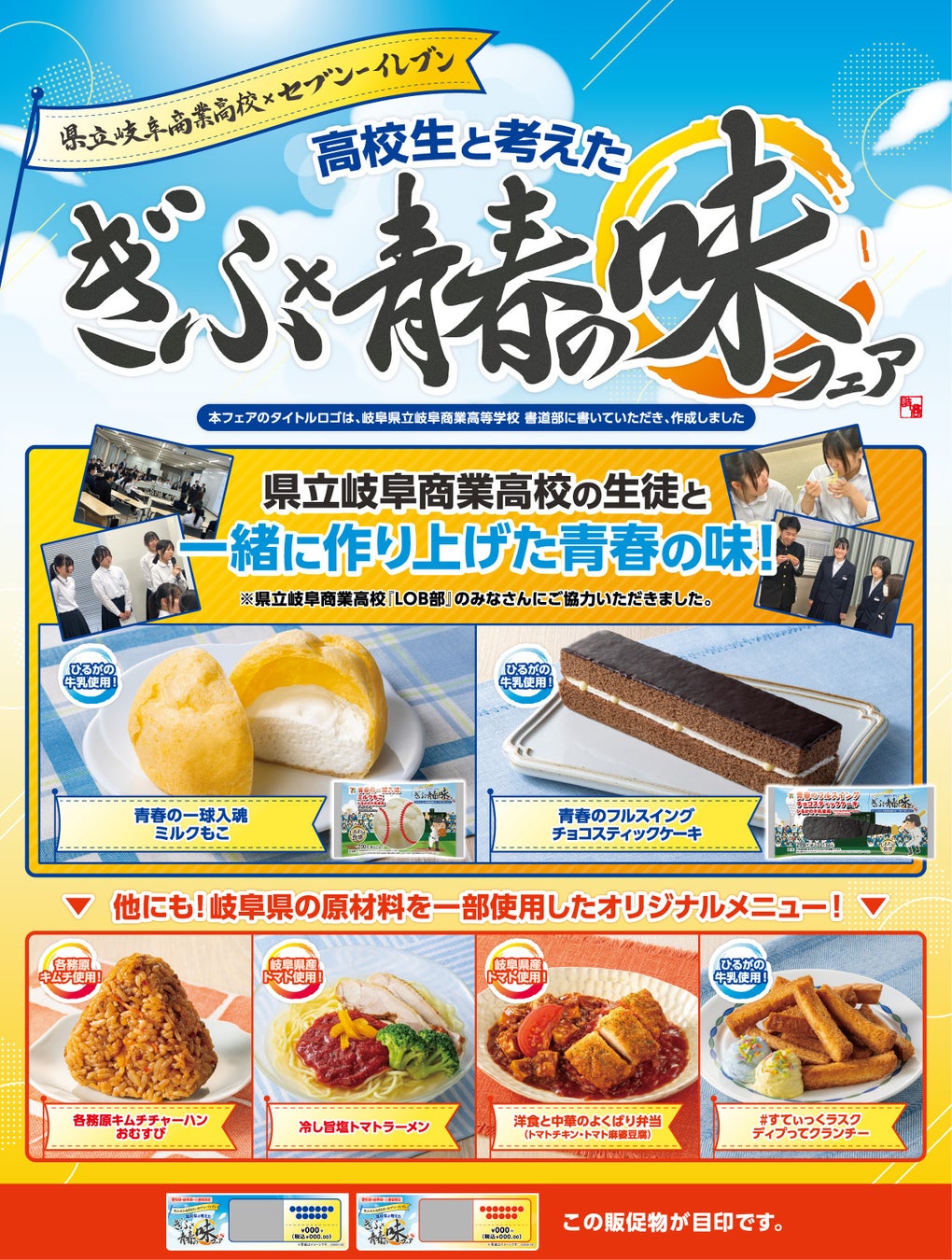 【東海3県限定】岐阜県立岐阜商業高校の生徒と一緒に作り上げた商品が登場！「ぎふ×青春の味フェア」を7月31日（金）から開催