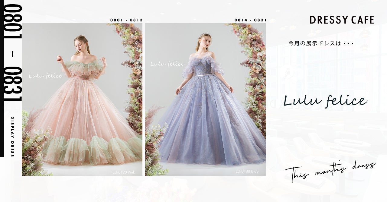 【DRESSY CAFE NAGOYA】8月のディスプレイドレスは「Lulu felice」のウェディングドレスを期間限定でお届けいたします。