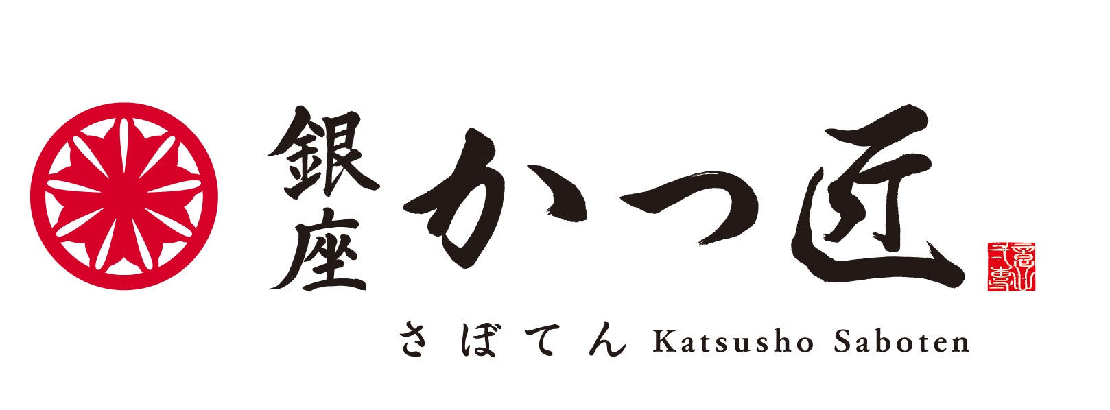 「銀座かつ匠さぼてん」が「銀座三越」に誕生。匠の技が紡ぐ新たな食体験をお届けする新店舗が、7月31日（金）オープン