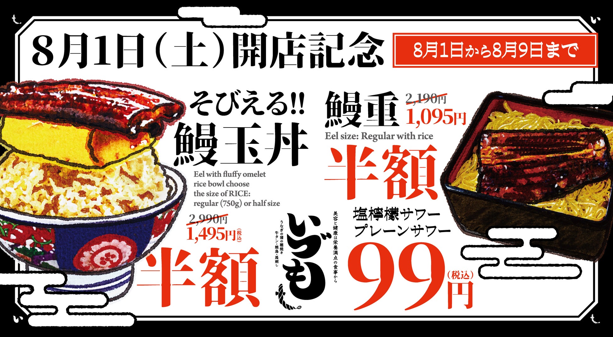 人気の「ど～ん！」とそびえる鰻玉丼やうな重がオープン特典で半額！さらにサワーは何杯飲んでも99円！「うなぎの蒲の穂焼き 牛タン 焼鳥 馬刺し いづも」が2026年8月1日、難波にオープン！
