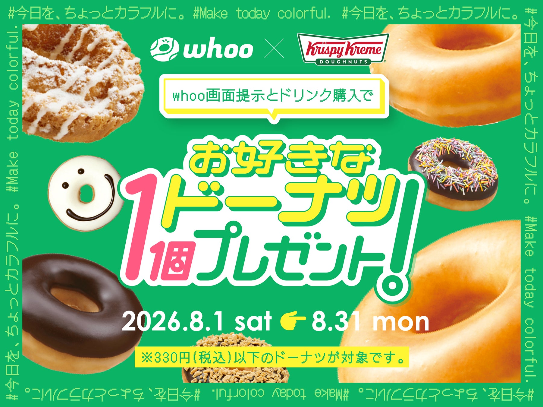 「今日を、ちょっとカラフルに。」をコンセプトに位置情報共有アプリ「whoo」と初のコラボキャンペーン　2026年8月1日（土）より期間限定で開催