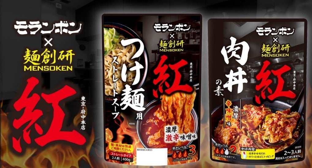 「控えめな激辛」を掲げる府中の名店【麺創研 紅】とモランボンが共同開発！辛さと旨さを存分に楽しめる