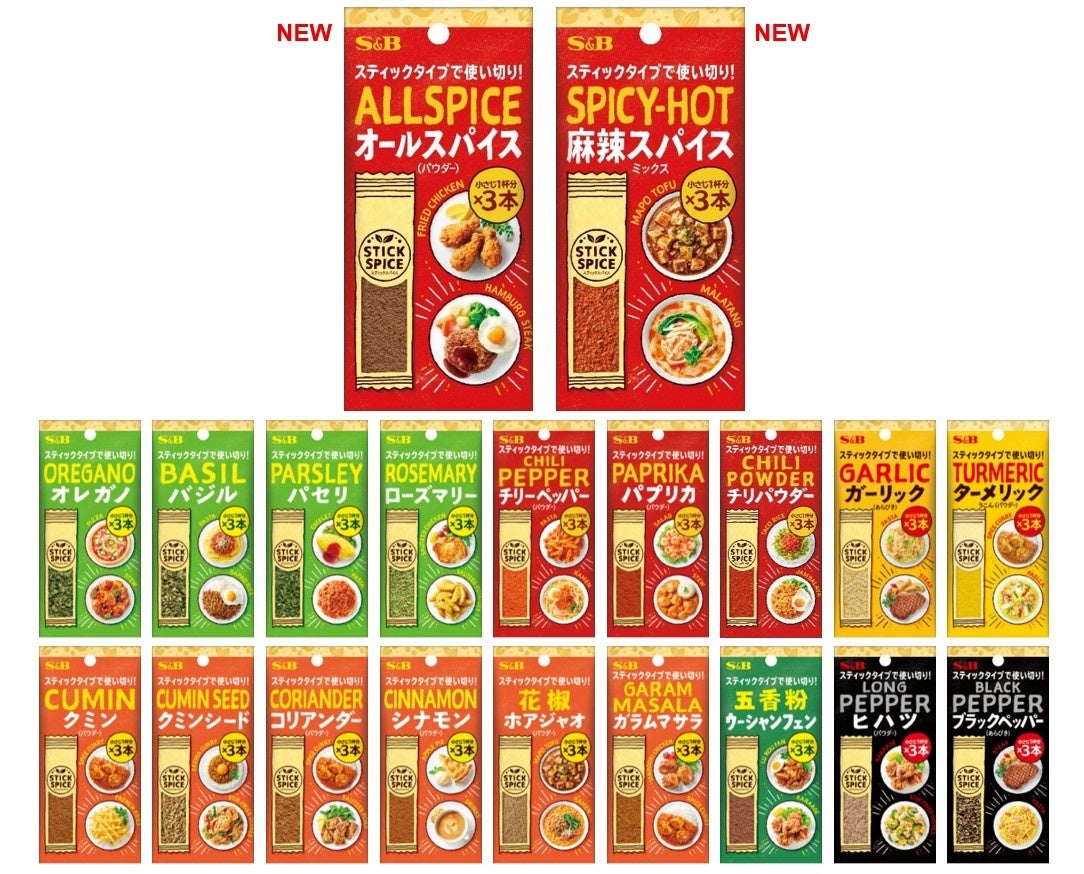 収納に便利なスマートパッケージに!「カレー粉スティック」 「辛くないカレー粉スティック」 8月10日 リフレッシュ