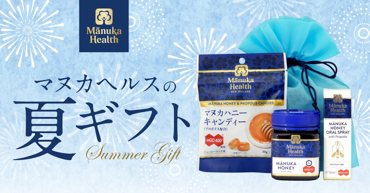 夏ギフト】「Manuka Health（マヌカヘルス）」から限定ギフトセット