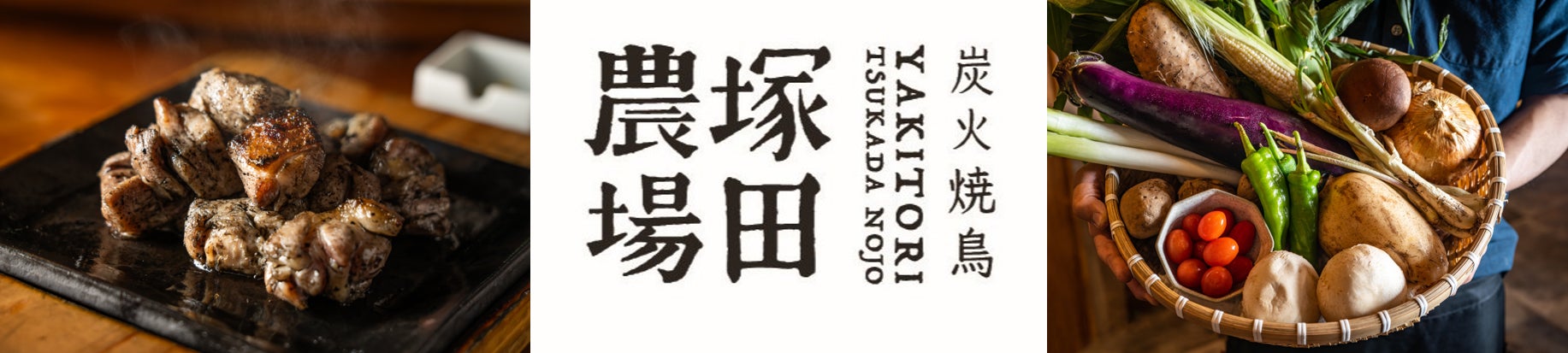 【炭火焼鳥 塚田農場】新メニュー開始。地鶏の中でも希少性の高い「新得地鶏」や「野菜のおかもち」で食の楽しみをアップデート
