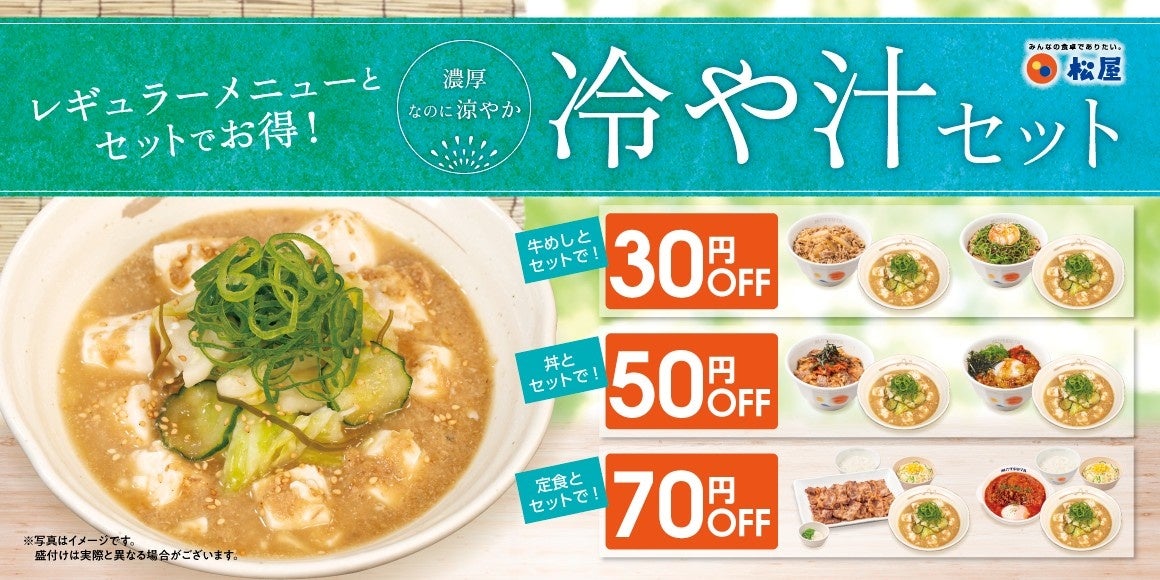 【松屋】出汁の旨味をひんやり味わう　「冷や汁セット」発売