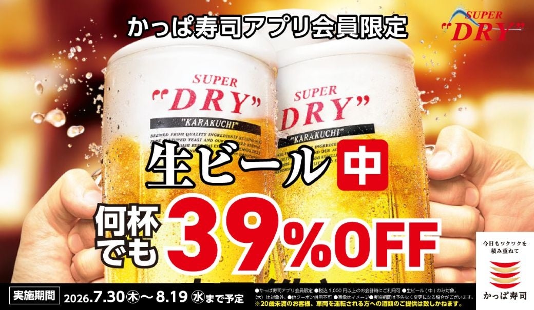 かっぱ寿司、創業祭特別企画 第2弾！かっぱ寿司アプリ会員限定、夏の乾杯をもっとおトクに！生ビール（中）が何杯でも39％OFF！【8月19日（水）まで】