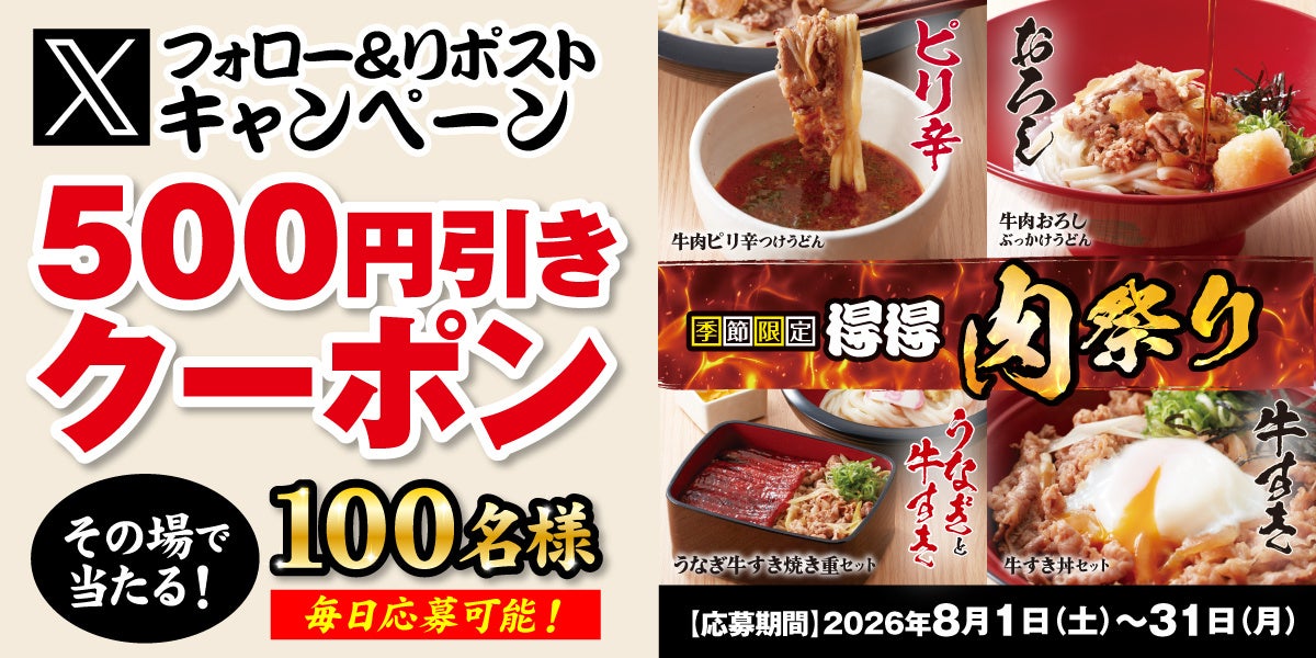 【得得】全国60店舗目となる「得得 富雄南店」を、8月1日(土)グランドオープン!