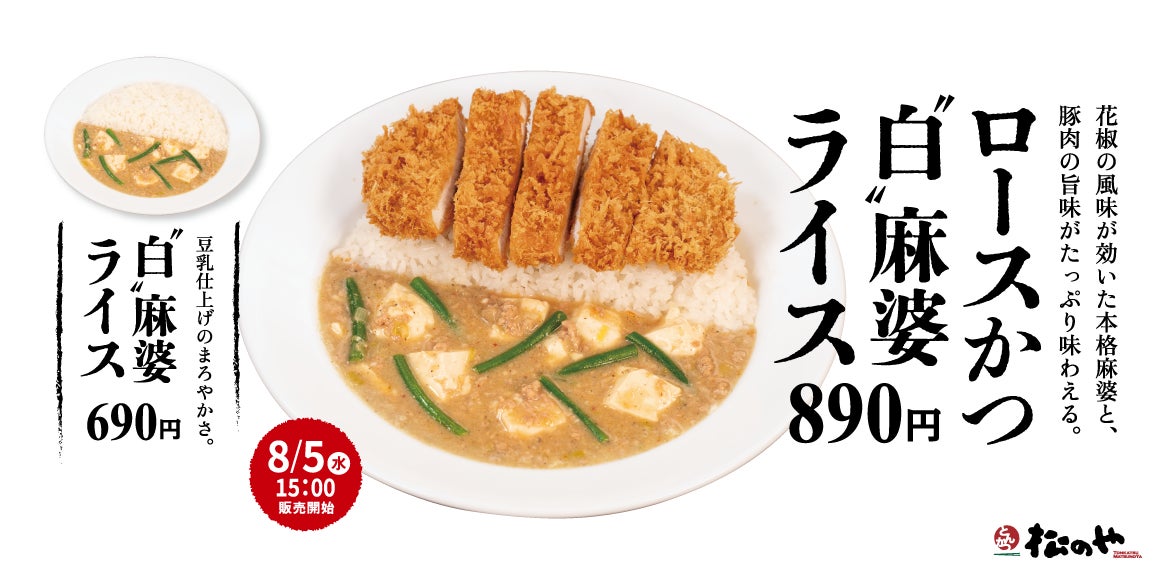 【松のや】花椒香る、豆乳仕立てのまろやか麻婆　「ロースかつ“白”麻婆ライス」新発売