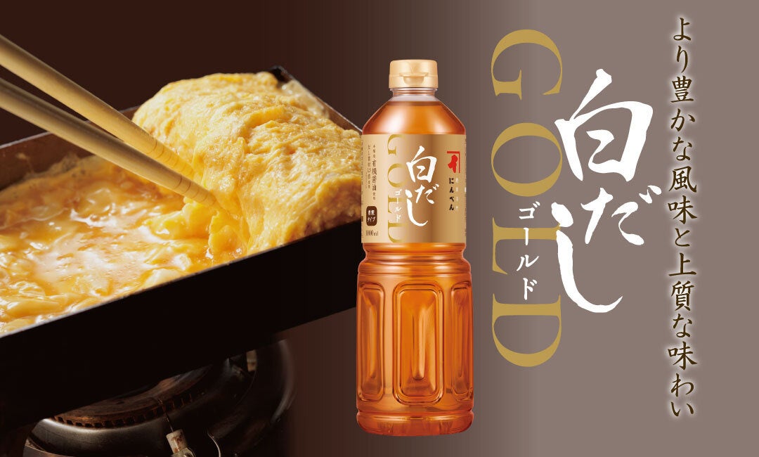 鰹節専門店が作った、すき焼きを楽しむための本格割り下 「ゴールドつゆすき焼」 こだわりの国内製造鰹節だしと本醸造有機醤油を使用 2026年9月1日新発売