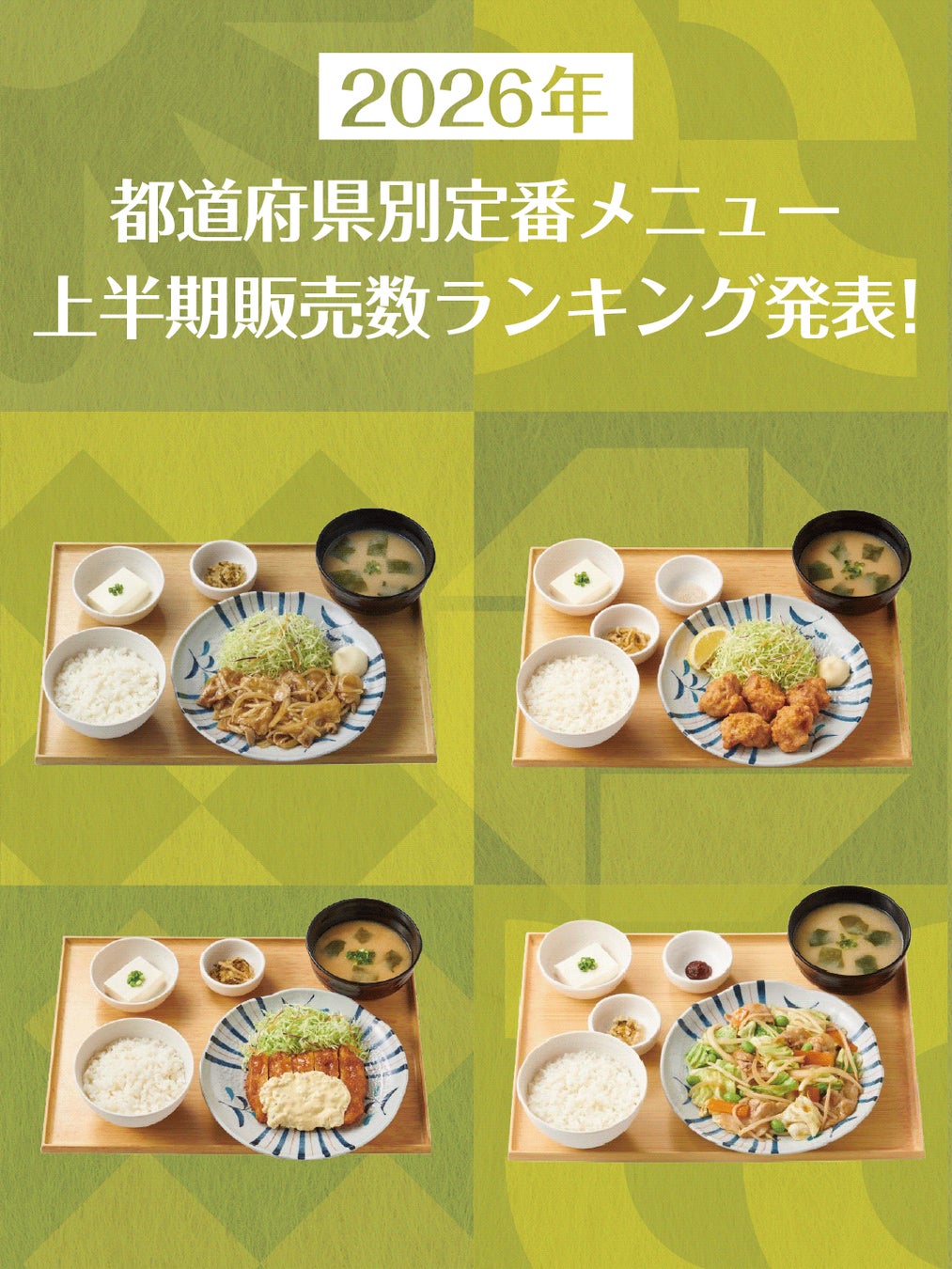 「ほっともっと」2026年上半期 都道府県別お弁当ランキング発表!
