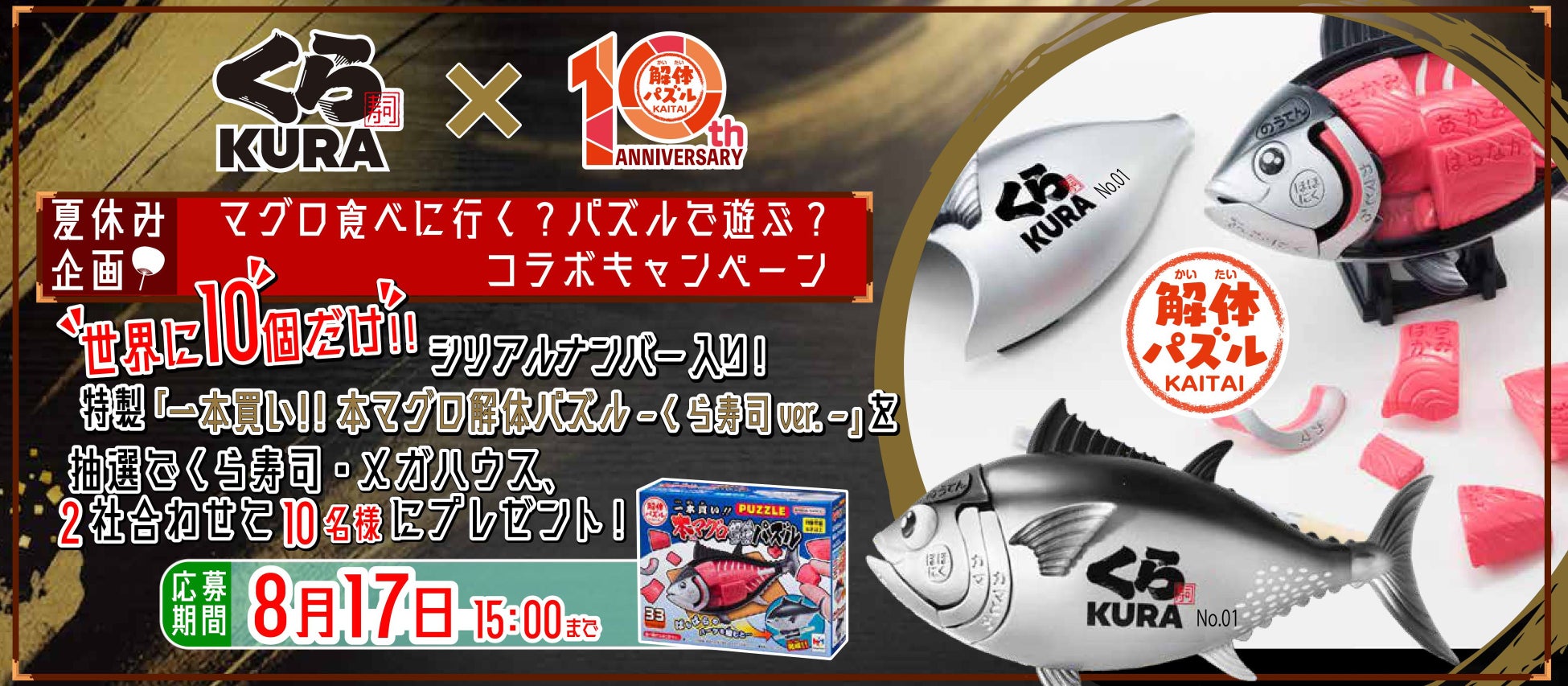 夏休みはマグロを食べる？パズルで遊ぶ？くら寿司×解体パズル初コラボ！