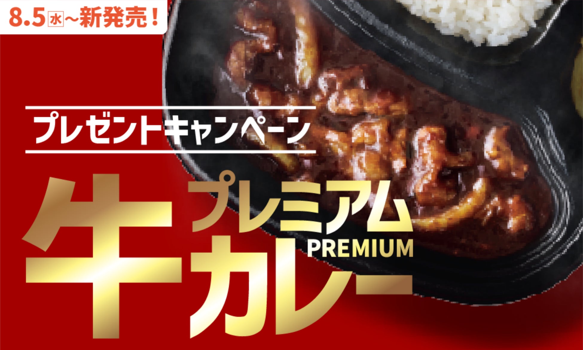 「ほっともっと」公式X・Instagramで実施『プレミアム牛肉黒カレー』シリーズ発売記念プレゼントキャンペーン
