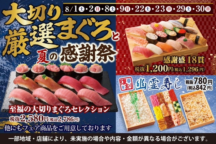【まぐろ】が主役！『大切り厳選まぐろと夏の感謝祭』を8月30日（日）まで期間限定開催！小僧寿しのロングセラー商品『幽霊寿し』も期間限定で再登場！