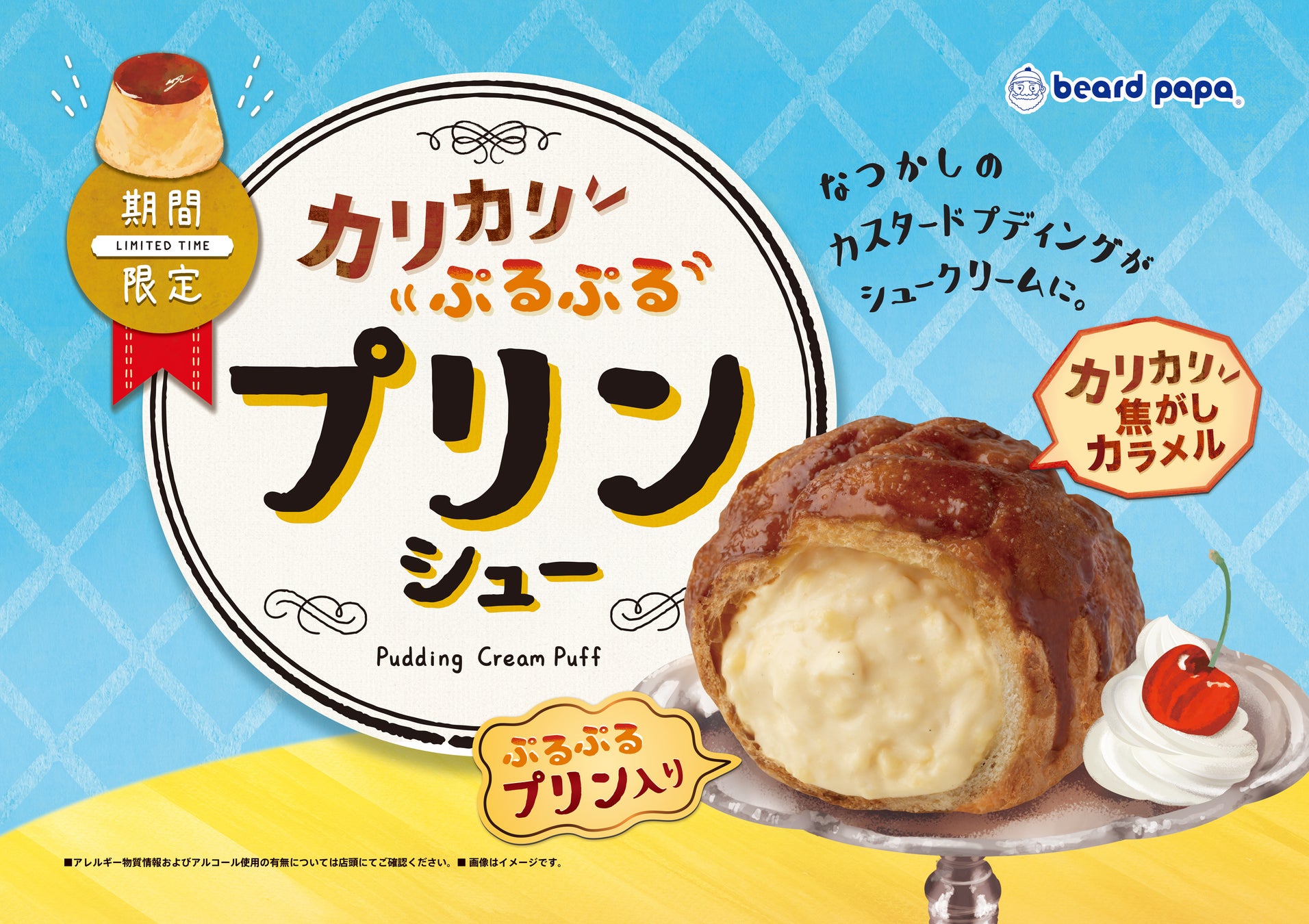 【ビアードパパ】カリカリ×ぷるぷる“プリンシュー”が夏向けにリニューアル！カスタードプディングをイメージした、冷やして際立つなつかしの味が8月9日発売