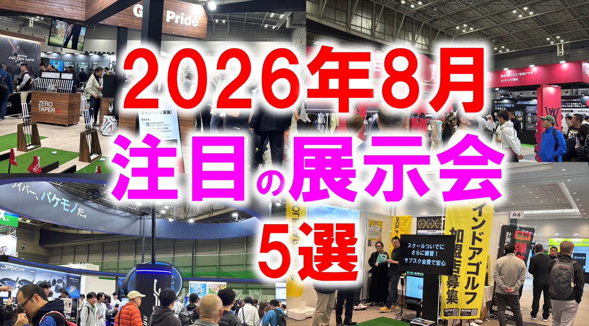 展示会マーケティング専門家が厳選「2026年8月開催 注目の展示会5選」食・介護・建築・DIYから読む、“暮らしを支える産業”の再設計