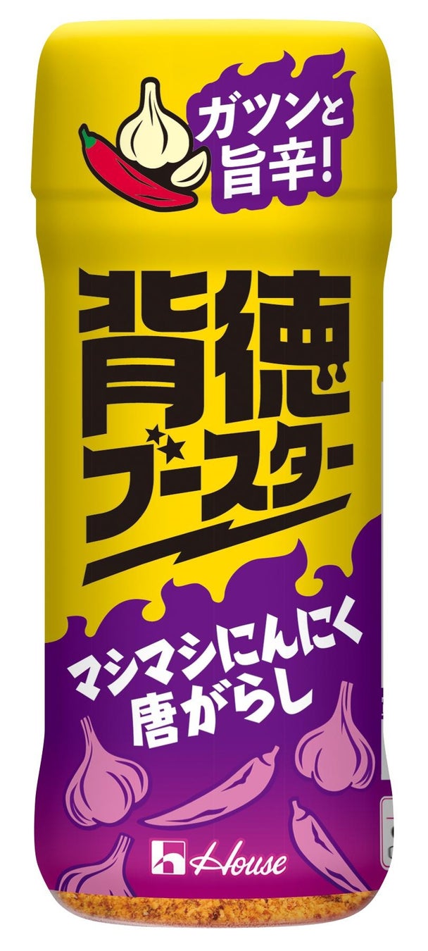 料理にあとがけするだけで背徳感あふれる味わいへブースト！どんな料理も自分好みに、にんにくの旨み・唐がらしの辛みをプラスできる「背徳ブースター　マシマシにんにく唐がらし」2026年8月10日（月）新発売