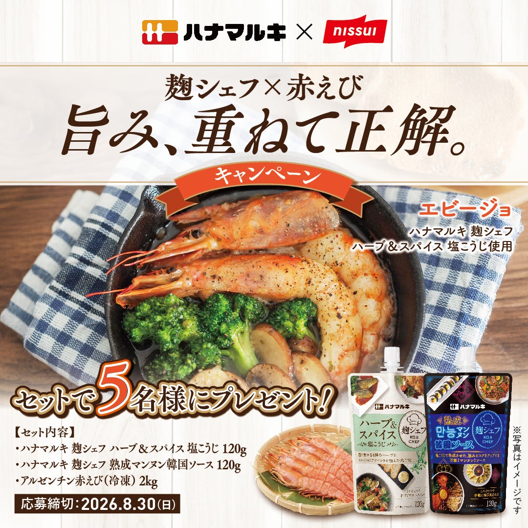 【ハナマルキ×ニッスイ コラボレーション】「麹シェフ」シリーズ×「アルゼンチン赤えび」で“旨み”の相乗効果！