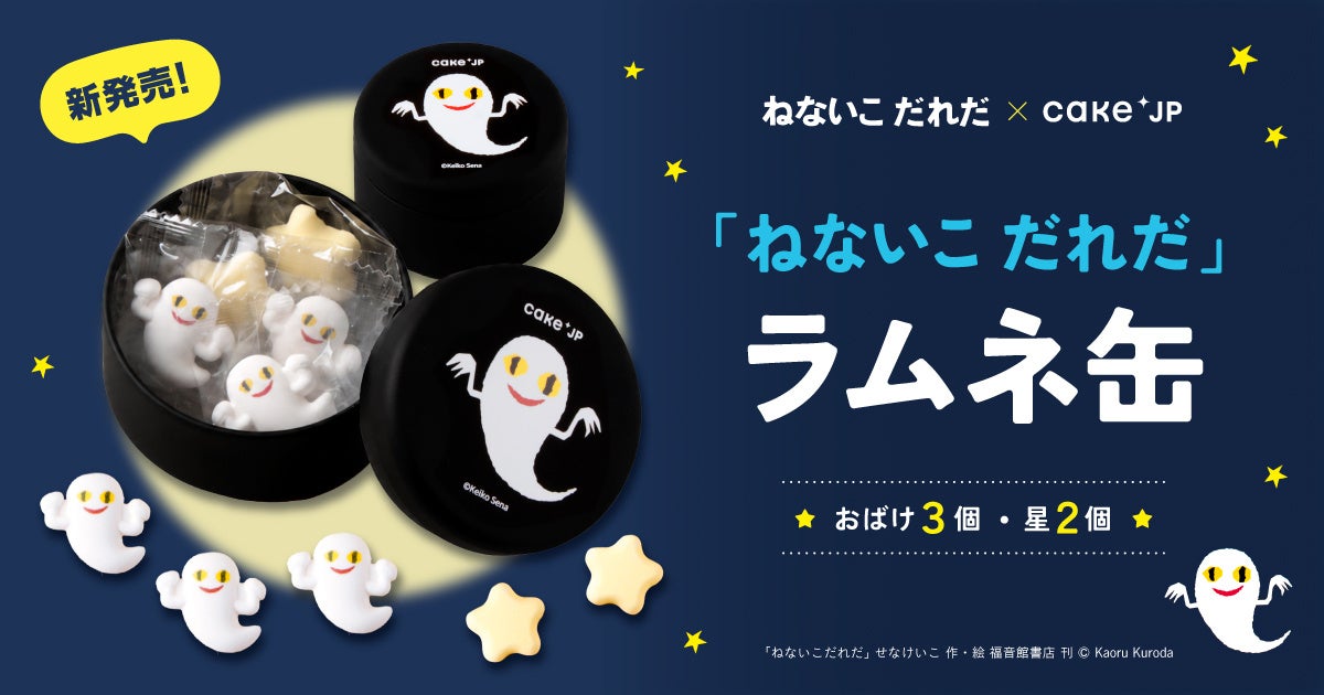 Cake.jpの人気「名作絵本クッキー缶」シリーズに初のラムネ商品が登場！『ねないこだれだ ラムネ缶』を発売