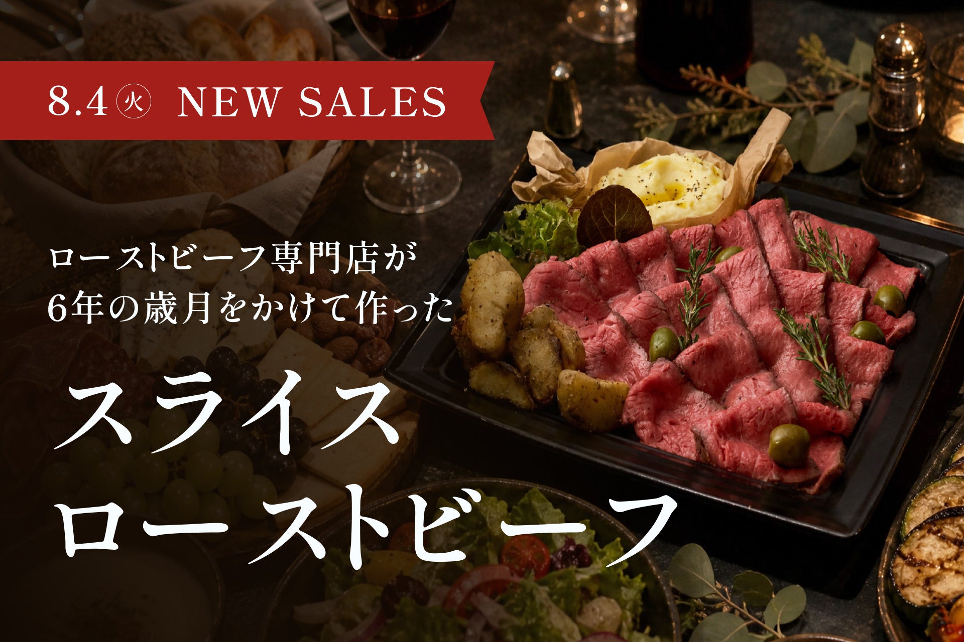 THE ROAST BEEF、ブランド史上初となる「スライスローストビーフ」を発売。6年間販売できなかった品質への挑戦がついに実現